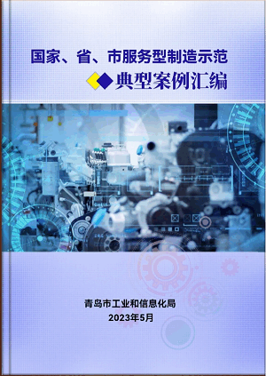 豪邁平臺編入《國家、省、市服務(wù)型制造示范典型案例匯編》
